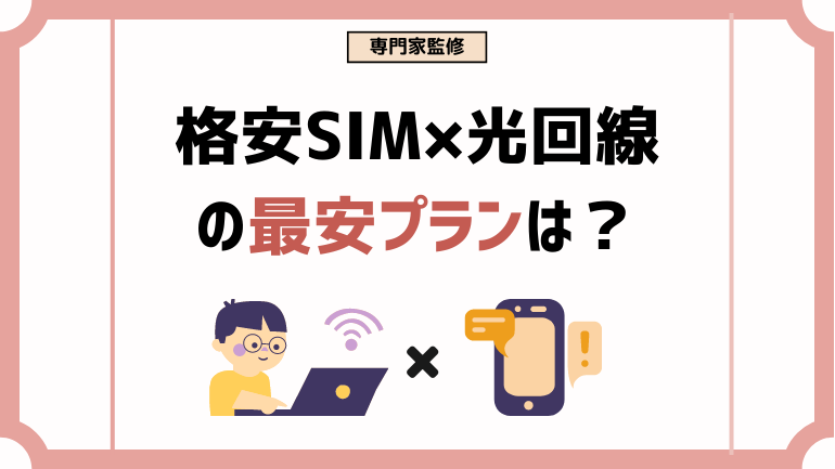 格安SIM×光回線のセット割で安い組み合わせ！一覧で比較も